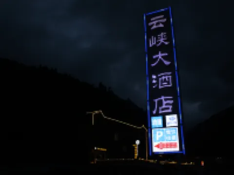 Huanglong Scenic Area Yunxia Hotel Hotels near Huanglong National Scenic Spot