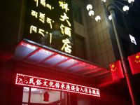 卓尼吉祥大酒店