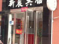 建湖新晨宾馆 - 酒店外部