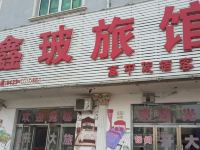 葫芦岛鑫玻旅馆 - 酒店外部