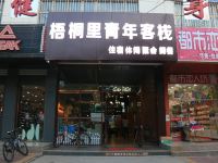 榆中梧桐里青年客栈 - 酒店外部