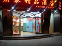 宏泰精品酒店(广元万达广场百利城店)