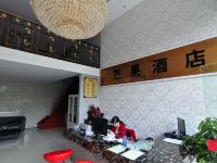 曲靖芒果酒店 - 公共区域