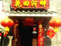 北京司马台花田河畔民俗院 - 酒店外部