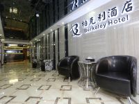 柏克利酒店(重庆龙头寺店) - 大堂酒廊
