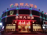 井冈山华丽大酒店 - 酒店外部
