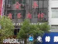 利川金丰商务宾馆 - 酒店外部