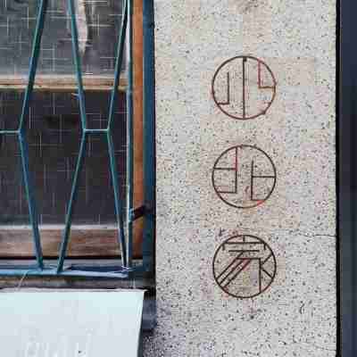 小北家(台南老屋包棟民宿) Hotel Exterior