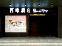 百唯旅行酒店(成都宽窄巷子店) - 酒店外部