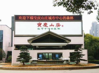 邵陽寶慶山莊