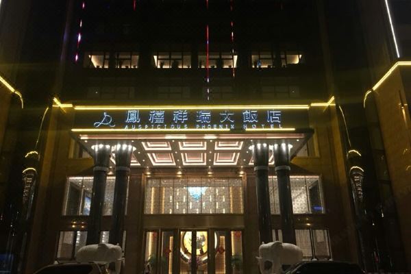 昭通凤禧祥瑞大饭店预订价格,联系电话位置地址【携程酒店】