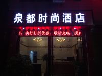 石阡泉都时尚酒店 - 酒店外部