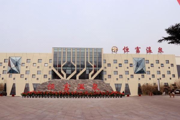 洪洞恒富温泉酒店