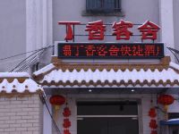 北京丁香客舍快捷酒店