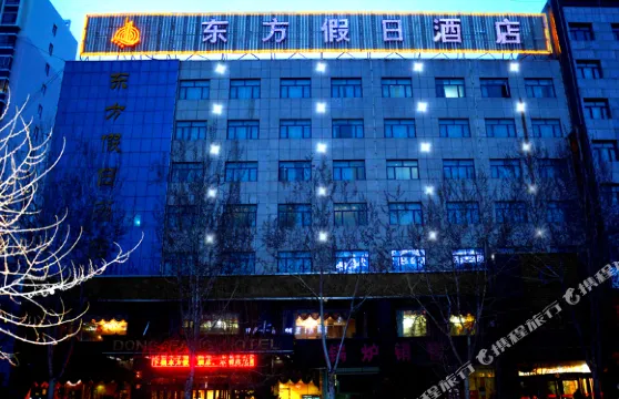 靖邊東方假日酒店