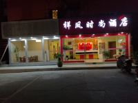 祥凤时尚酒店(无锡五爱广场店) - 酒店外部