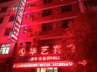 陇南华艺宾馆 - 酒店外部