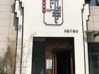 行程印巷酒店(苏州甪直古镇店) - 酒店外部