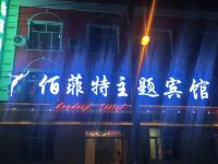 佰菲特主题宾馆(牡丹江南小景福街店) - 酒店外部