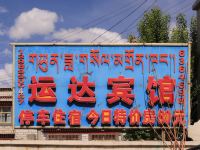 拉萨运达宾馆 - 酒店外部