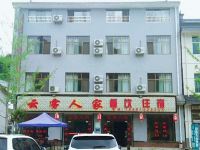 汉中云雾人家酒店