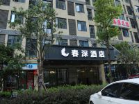 武汉春深酒店 - 酒店外部