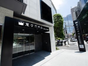 海茵娜酒店東京赤阪