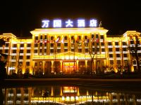 岷县万国大酒店