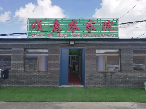 塞罕壩順意農家院 - 2星級