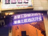 南充馨鑫主题酒店 - 酒店外部