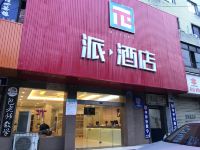 派酒店(成都新都宝光广场店) - 酒店外部