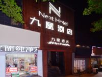 九屋酒店(重庆南坪万达地铁站店) - 酒店外部