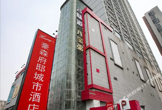 豪森府邸城市酒店（淄博萬象滙八大局店）
