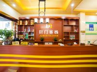 巨门客栈(重庆奥陶纪店) - 大堂酒廊