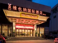 維也納國際飯店（溫州五馬街九山公園店） 黃龍商貿城住宿飯店