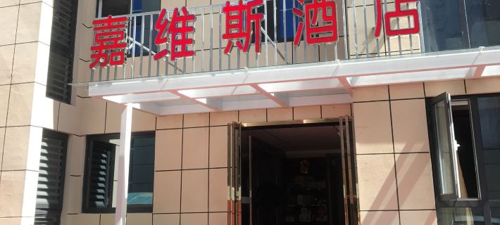 Foping Jiaweis Hotel Hotels in Foping County
