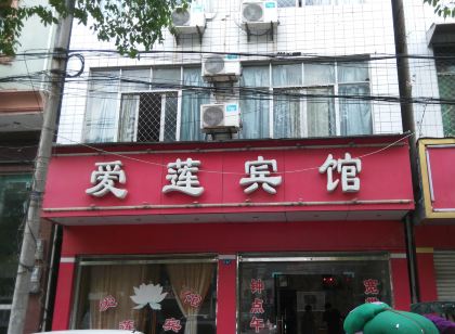 仙桃愛蓮賓館