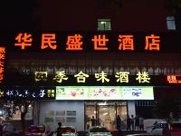 深圳华民盛世国际大酒店