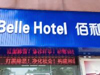 广州佰利旅馆