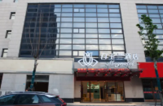 白玉蘭飯店（濱海玉龍路商業街店）