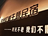 潮州时光忆栈主题民宿