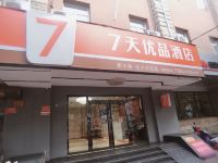 7天优品酒店(北京大兴黄村西大街地铁站店) - 酒店外部