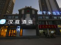 汉庭酒店(东阿县店)