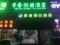 天津青春假日酒店 - 酒店外部