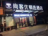 尚客优精选酒店(淮北濉溪中路店)