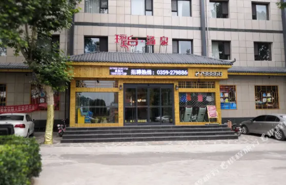 夏縣瑤台湯泉會館