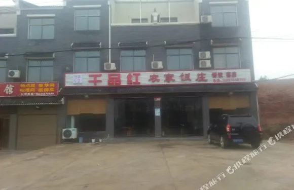 隨縣千品紅農家飯莊