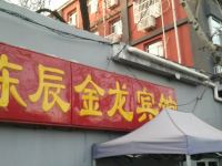 北京东辰金龙宾馆 - 酒店外部