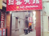 陇县白云宾馆 - 酒店外部