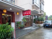 南平武夷山茗轩客栈 - 其他
